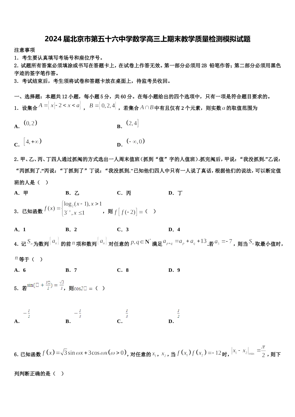 2024届北京市第五十六中学数学高三上期末教学质量检测模拟试题含解析_第1页