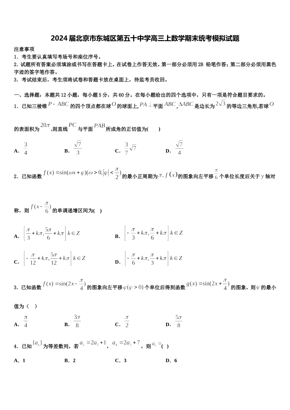 2024届北京市东城区第五十中学高三上数学期末统考模拟试题含解析_第1页