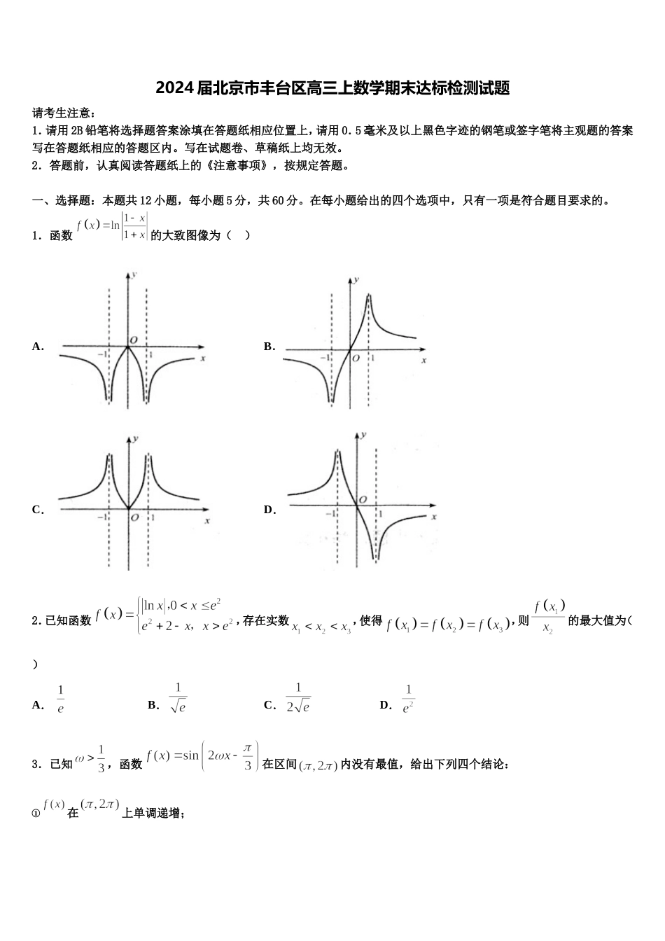 2024届北京市丰台区高三上数学期末达标检测试题含解析_第1页