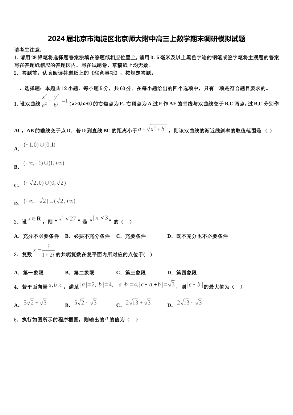 2024届北京市海淀区北京师大附中高三上数学期末调研模拟试题含解析_第1页