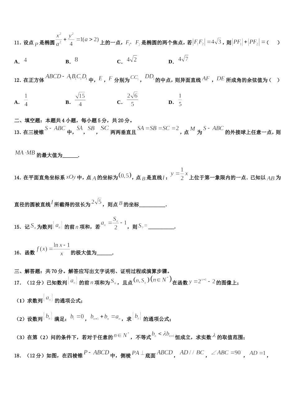 2024届北京市海淀区北京师大附中高三上数学期末调研模拟试题含解析_第3页