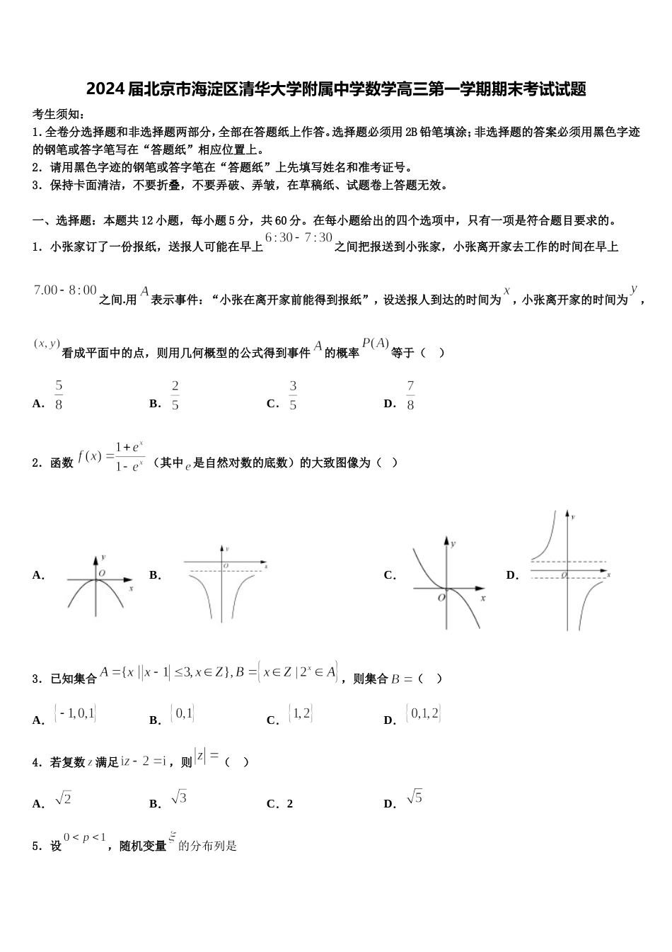 2024届北京市海淀区清华大学附属中学数学高三第一学期期末考试试题含解析_第1页