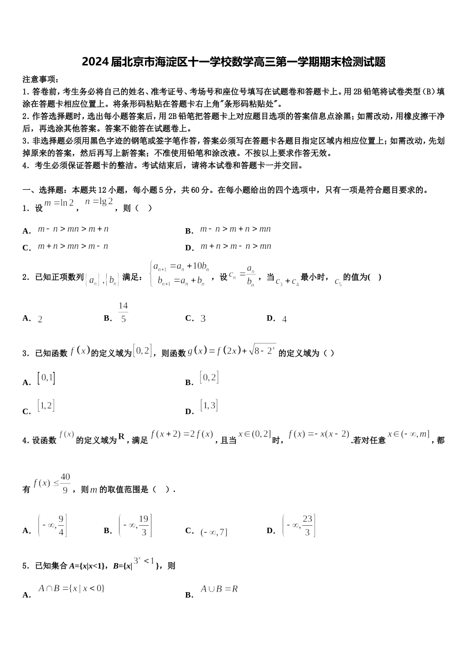 2024届北京市海淀区十一学校数学高三第一学期期末检测试题含解析_第1页