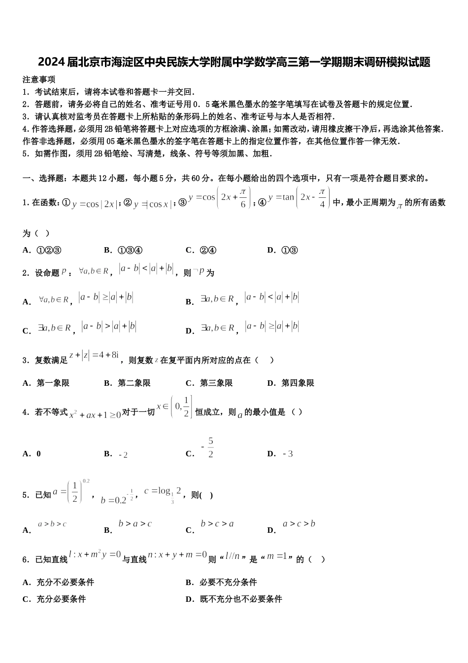 2024届北京市海淀区中央民族大学附属中学数学高三第一学期期末调研模拟试题含解析_第1页