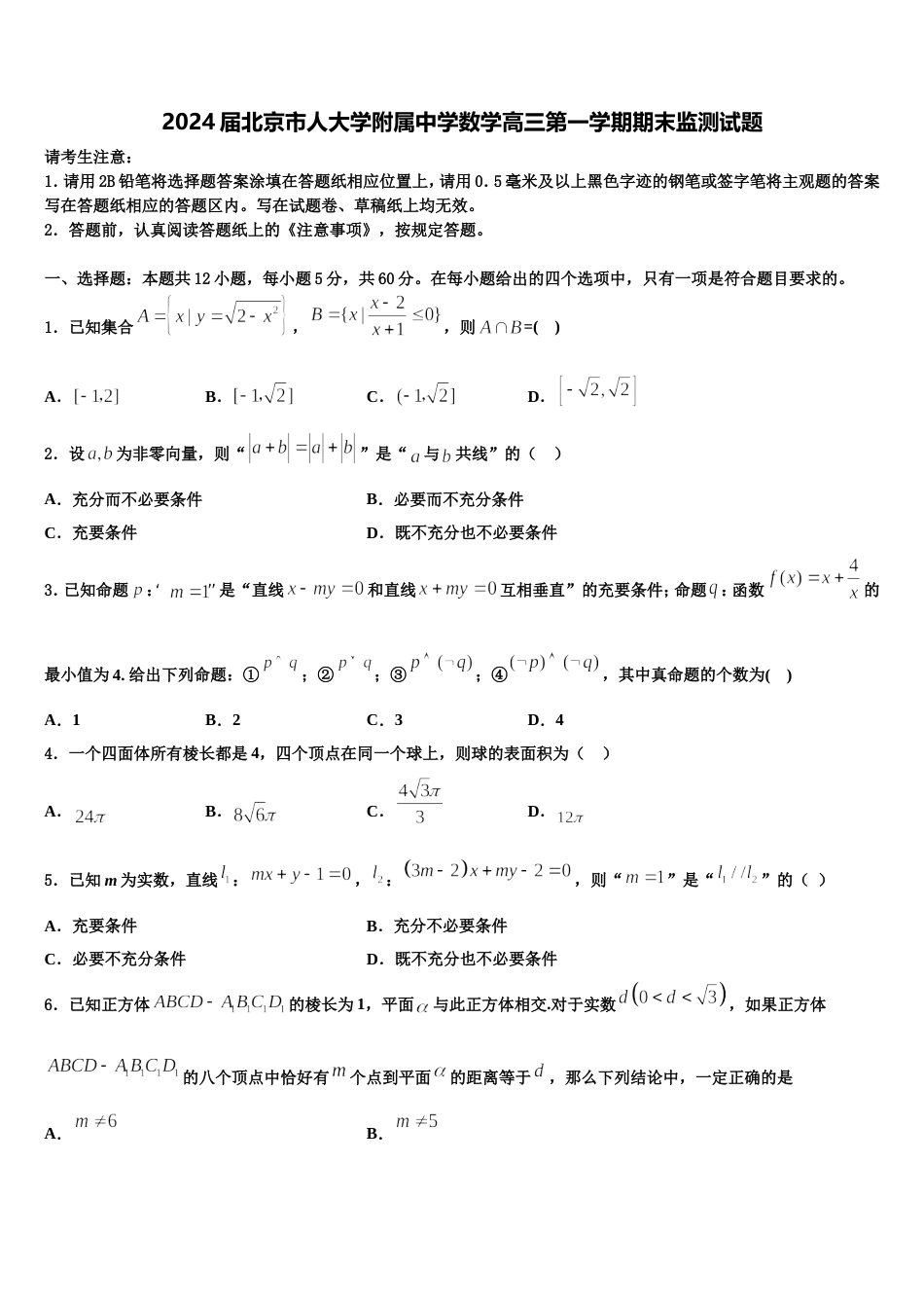 2024届北京市人大学附属中学数学高三第一学期期末监测试题含解析_第1页