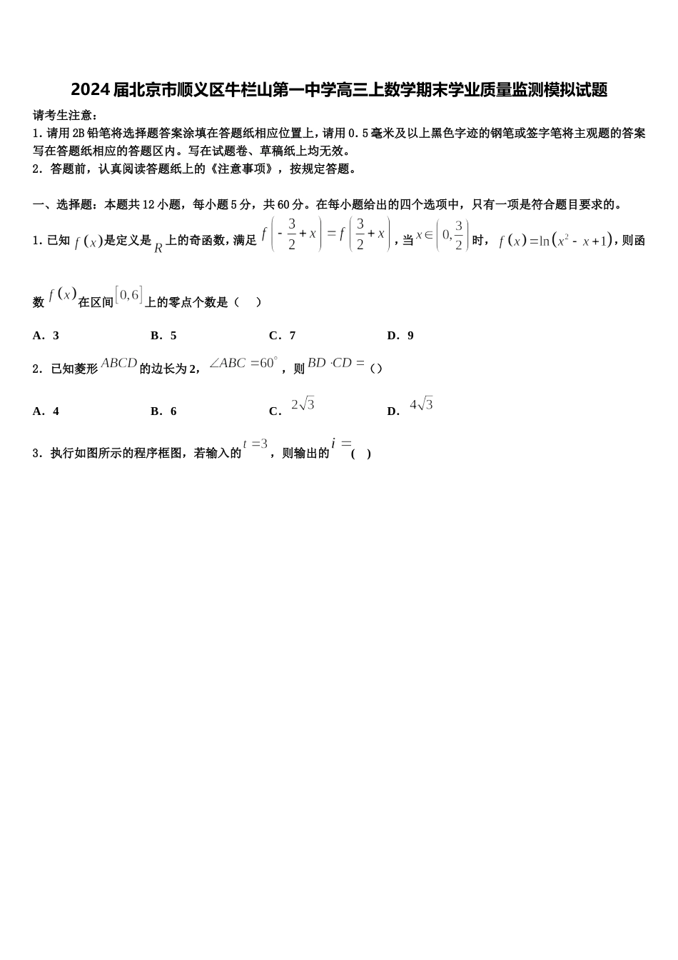 2024届北京市顺义区牛栏山第一中学高三上数学期末学业质量监测模拟试题含解析_第1页