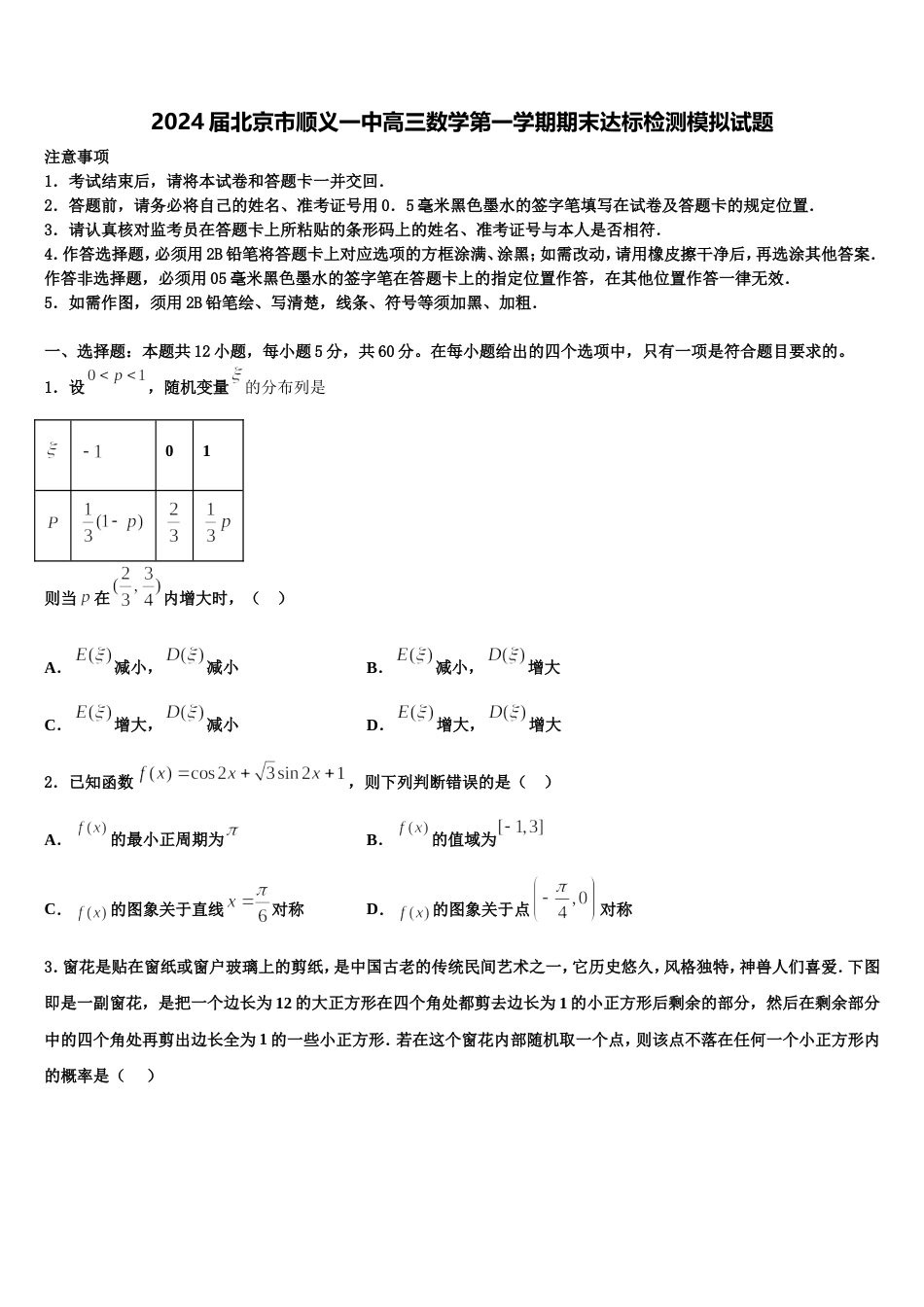 2024届北京市顺义一中高三数学第一学期期末达标检测模拟试题含解析_第1页