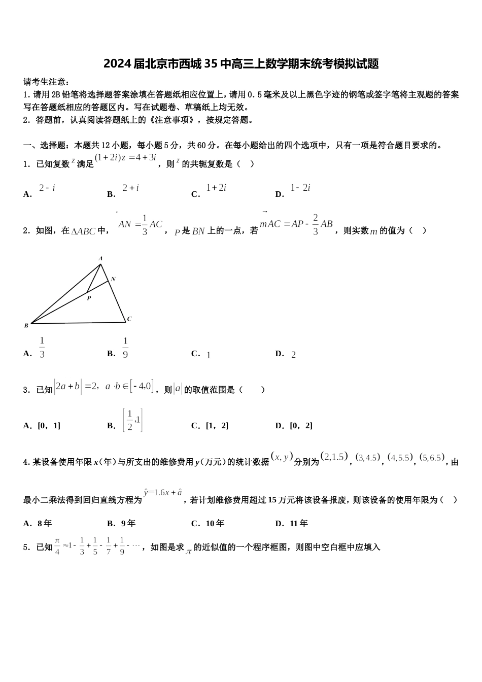 2024届北京市西城35中高三上数学期末统考模拟试题含解析_第1页