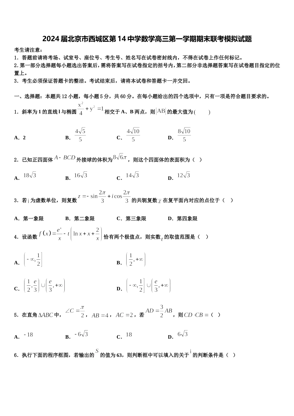 2024届北京市西城区第14中学数学高三第一学期期末联考模拟试题含解析_第1页