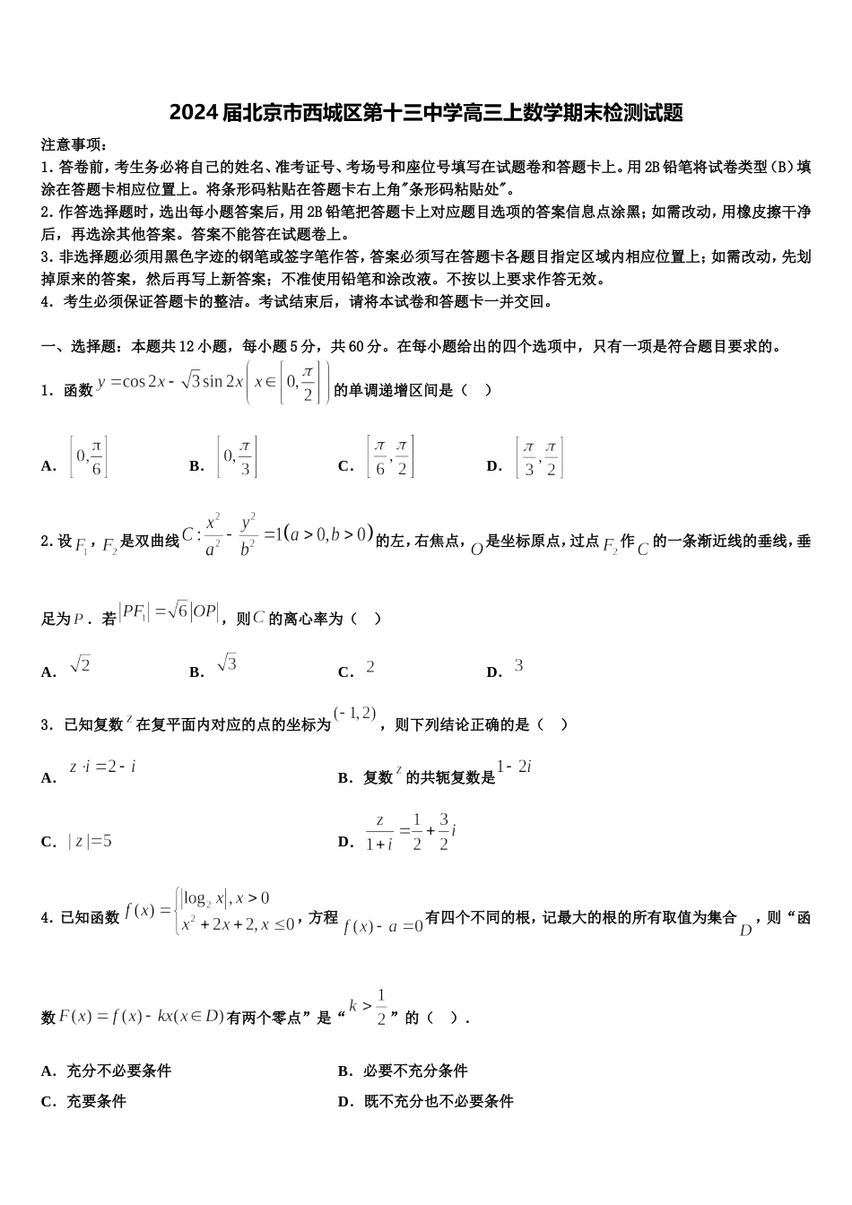 2024届北京市西城区第十三中学高三上数学期末检测试题含解析_第1页