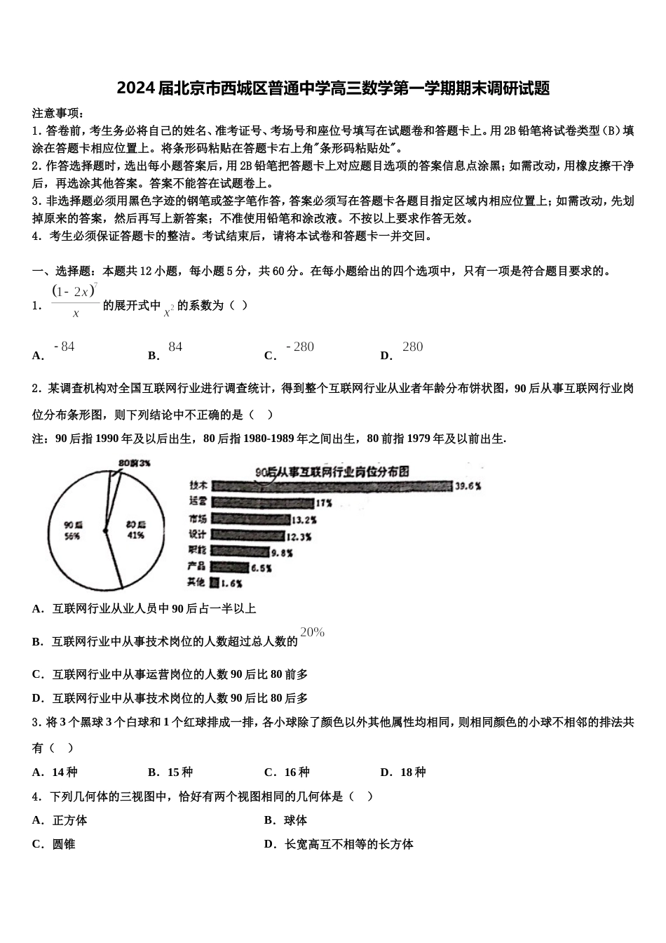 2024届北京市西城区普通中学高三数学第一学期期末调研试题含解析_第1页