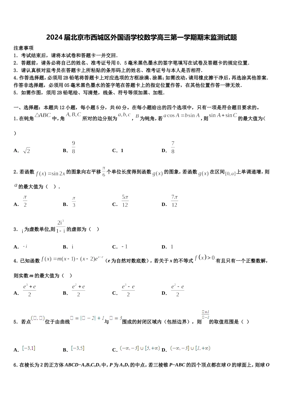 2024届北京市西城区外国语学校数学高三第一学期期末监测试题含解析_第1页