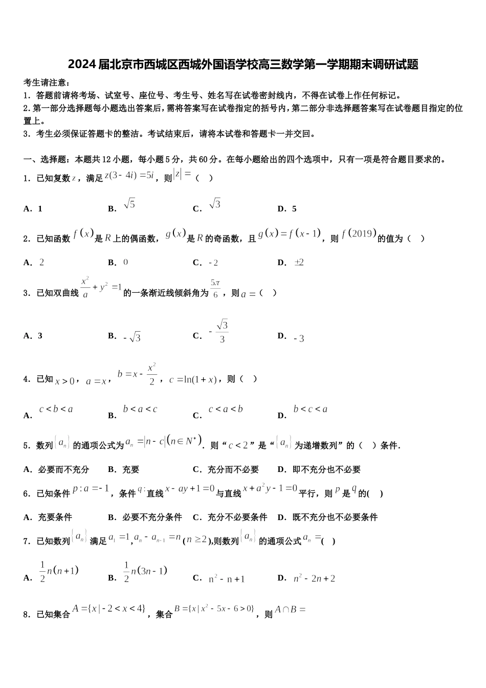 2024届北京市西城区西城外国语学校高三数学第一学期期末调研试题含解析_第1页