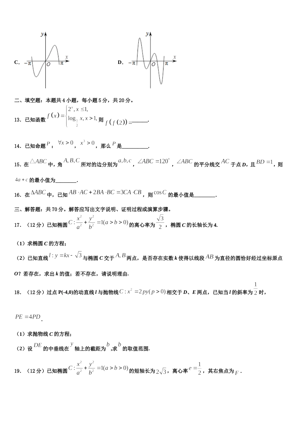 2024届北京市西城区西城外国语学校高三数学第一学期期末调研试题含解析_第3页