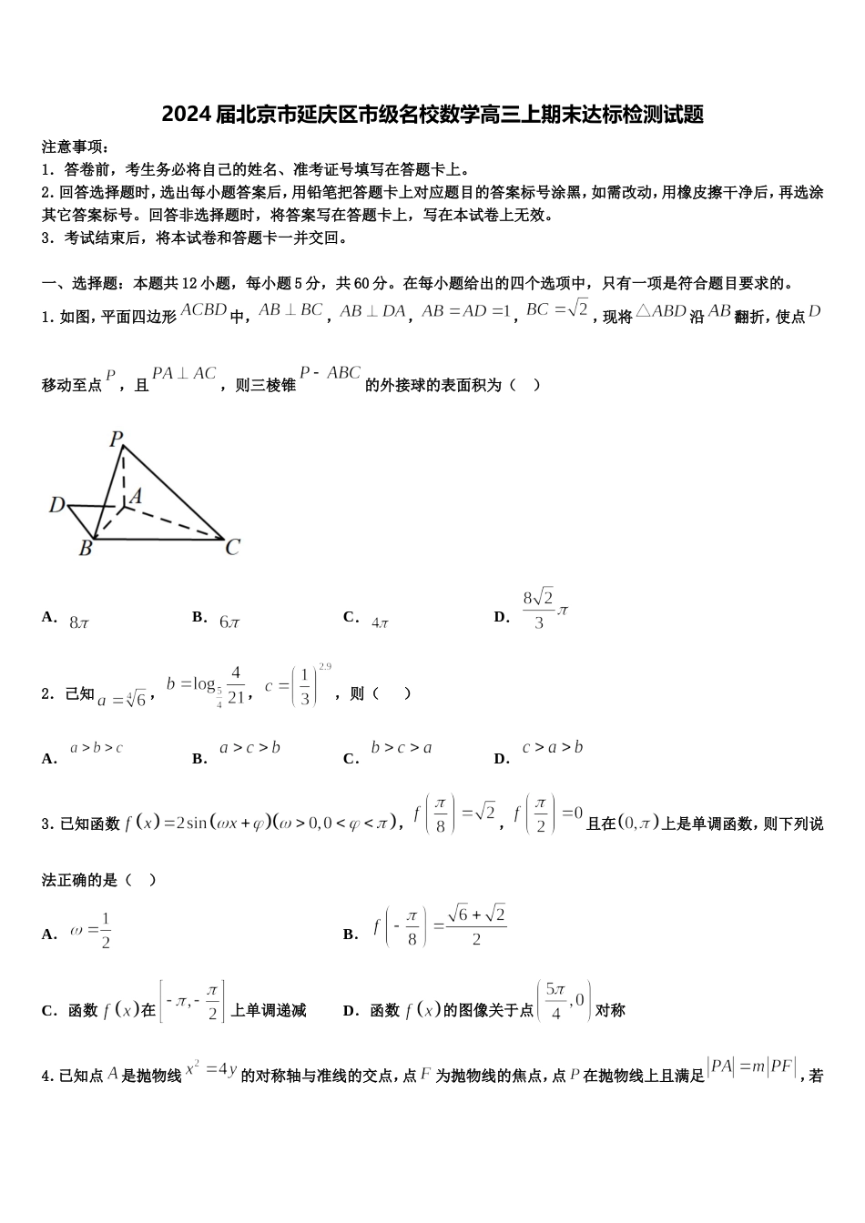 2024届北京市延庆区市级名校数学高三上期末达标检测试题含解析_第1页