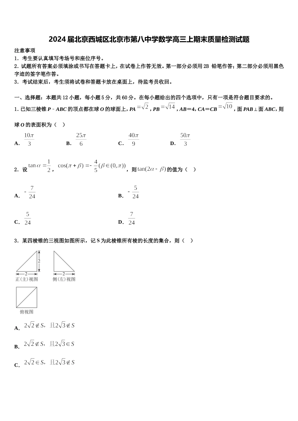 2024届北京西城区北京市第八中学数学高三上期末质量检测试题含解析_第1页