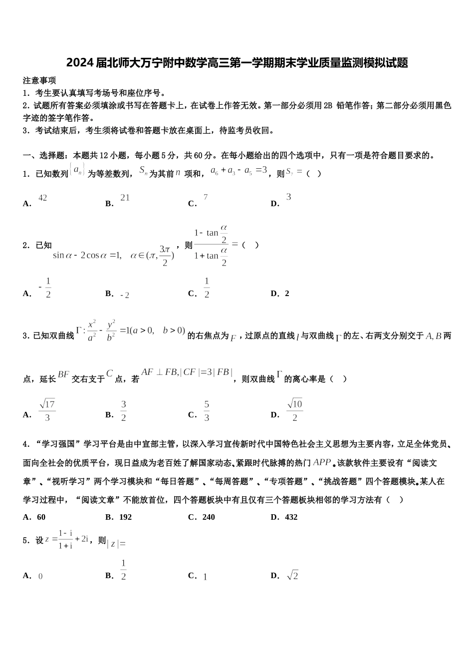 2024届北师大万宁附中数学高三第一学期期末学业质量监测模拟试题含解析_第1页