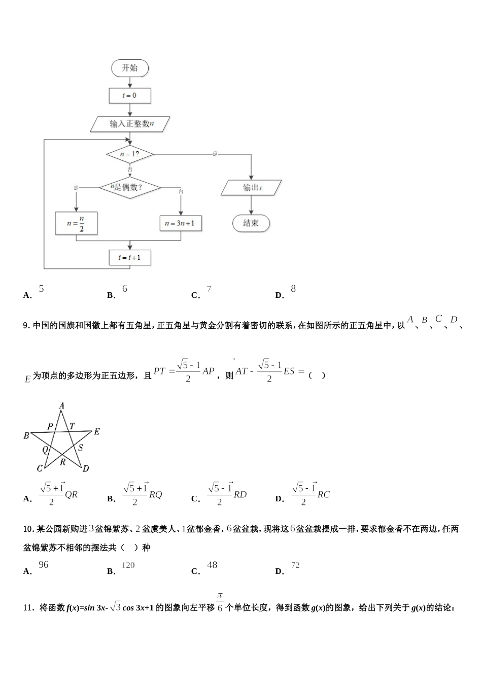 2024届北师大万宁附中数学高三第一学期期末学业质量监测模拟试题含解析_第3页