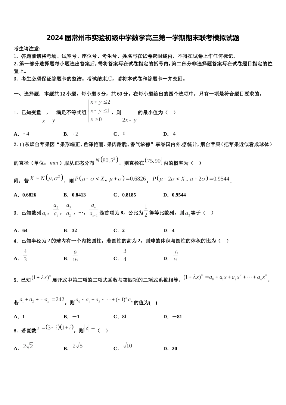 2024届常州市实验初级中学数学高三第一学期期末联考模拟试题含解析_第1页