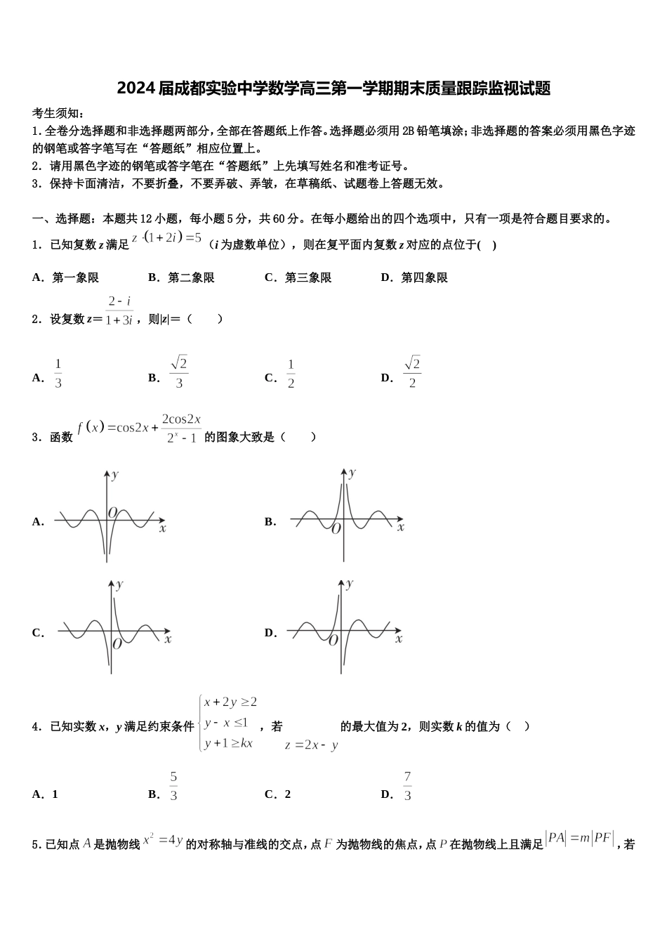 2024届成都实验中学数学高三第一学期期末质量跟踪监视试题含解析_第1页