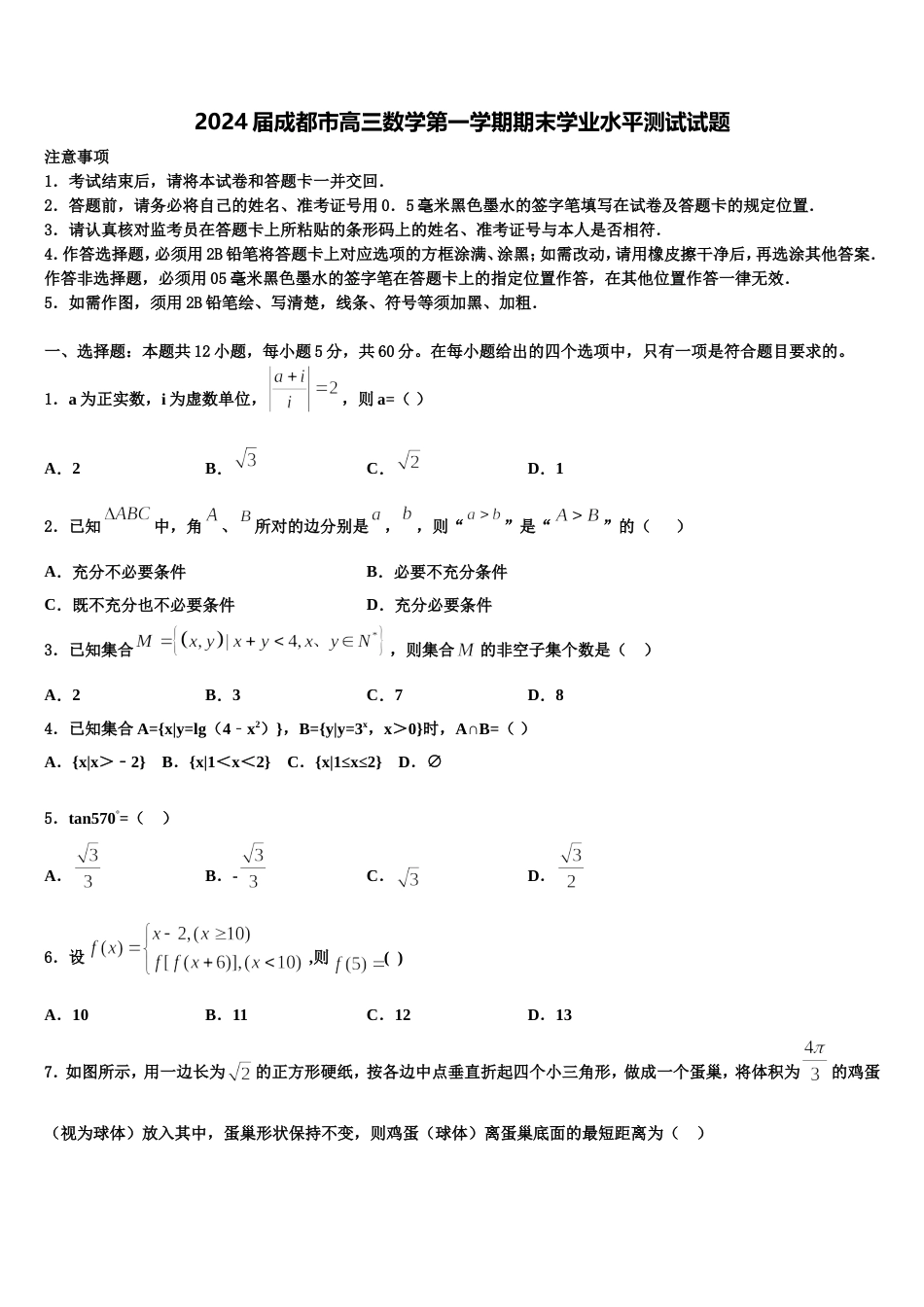 2024届成都市高三数学第一学期期末学业水平测试试题含解析_第1页