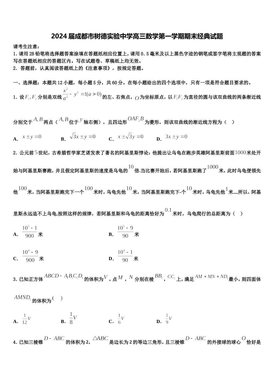 2024届成都市树德实验中学高三数学第一学期期末经典试题含解析_第1页