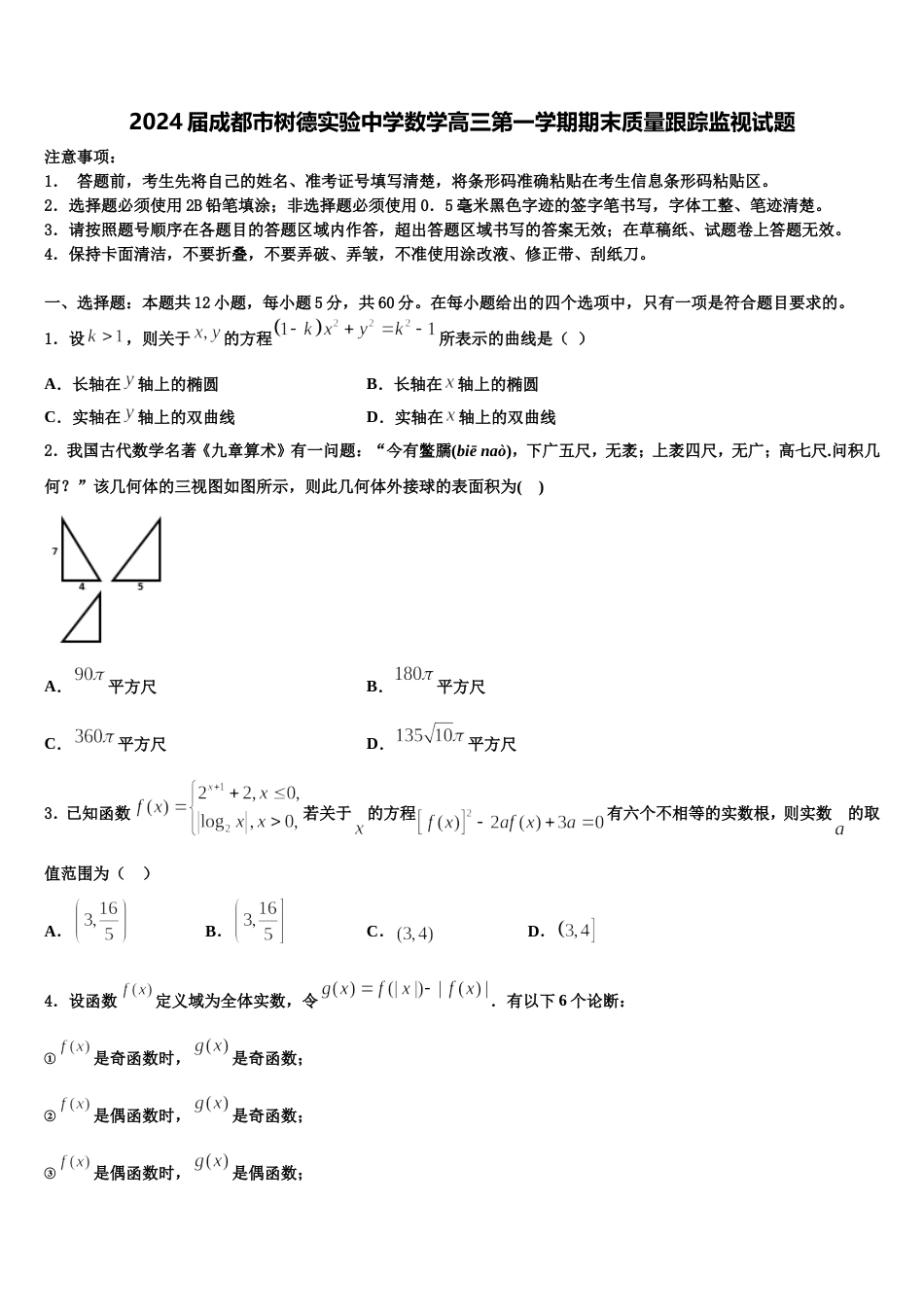 2024届成都市树德实验中学数学高三第一学期期末质量跟踪监视试题含解析_第1页