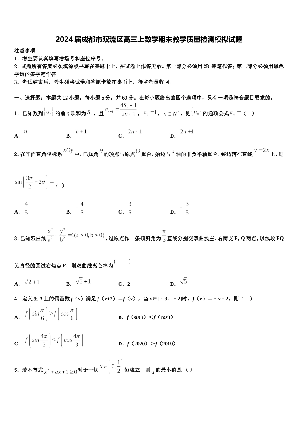 2024届成都市双流区高三上数学期末教学质量检测模拟试题含解析_第1页