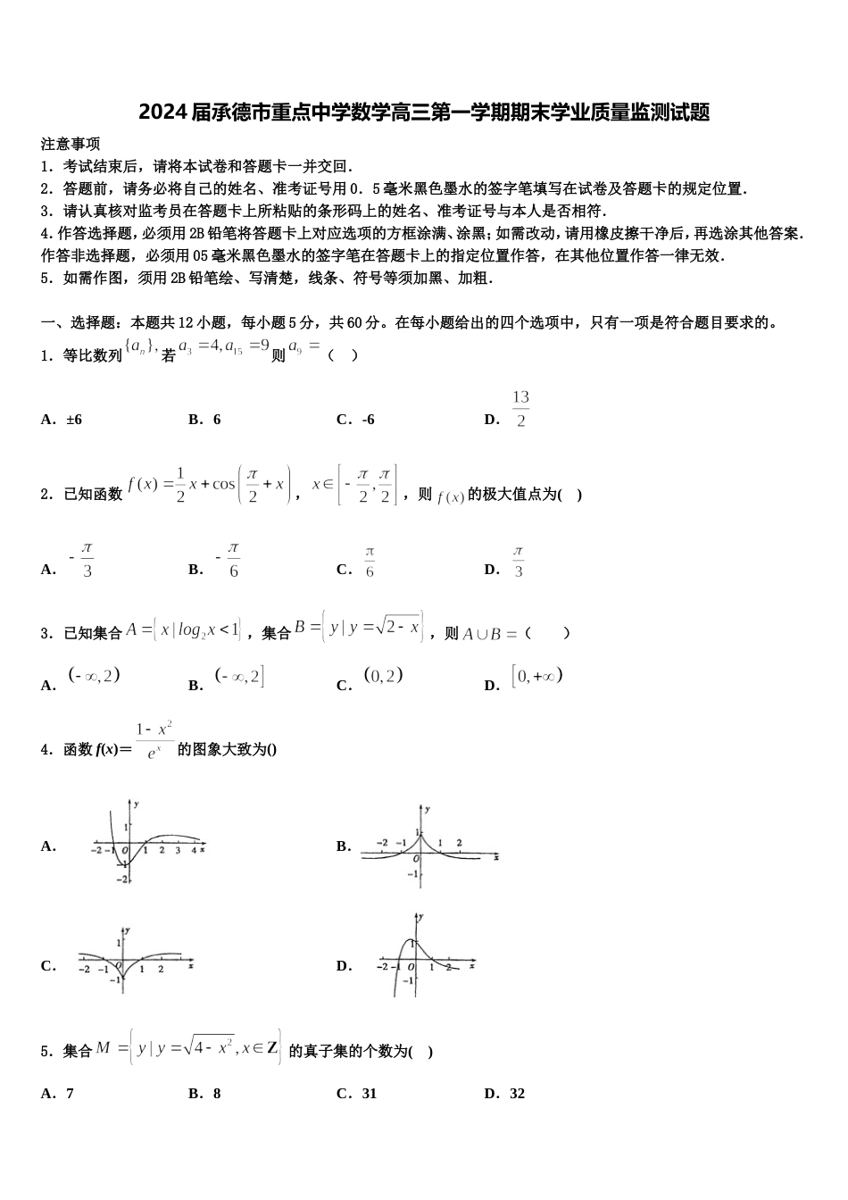 2024届承德市重点中学数学高三第一学期期末学业质量监测试题含解析_第1页