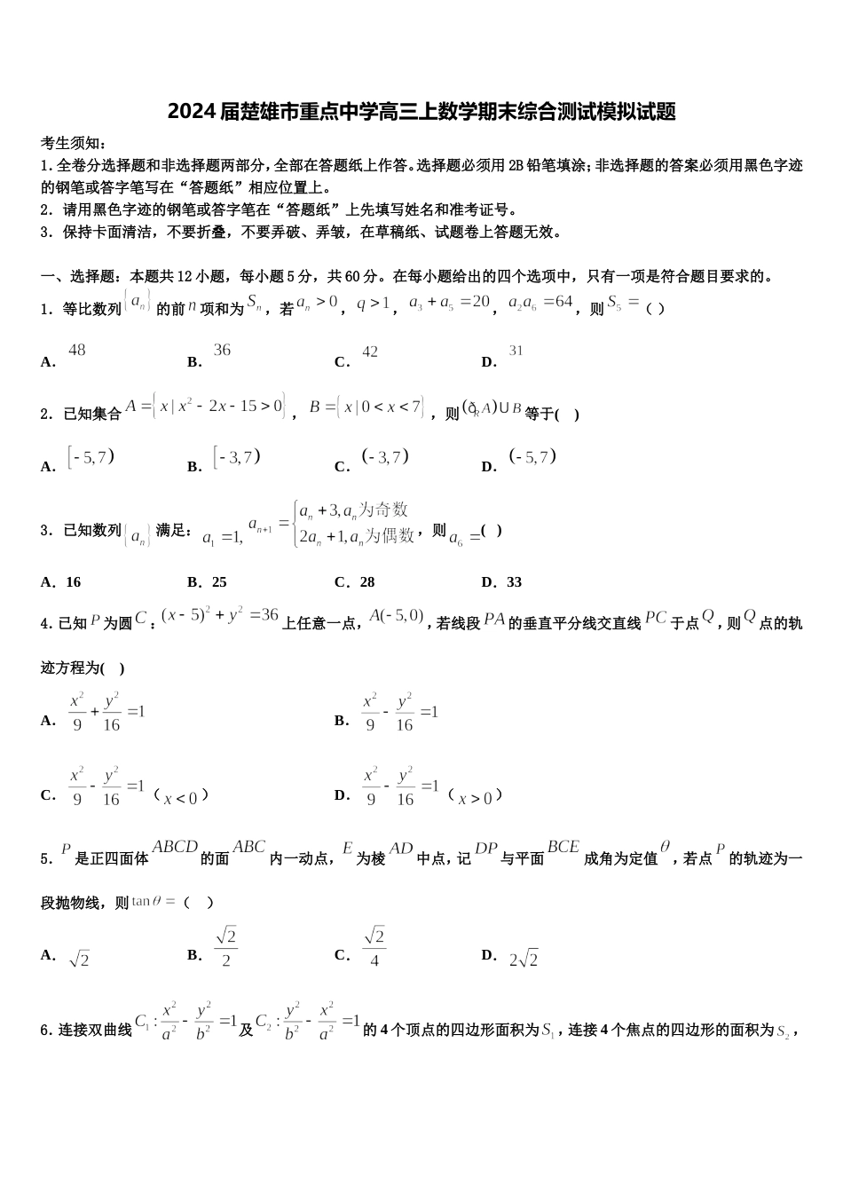 2024届楚雄市重点中学高三上数学期末综合测试模拟试题含解析_第1页