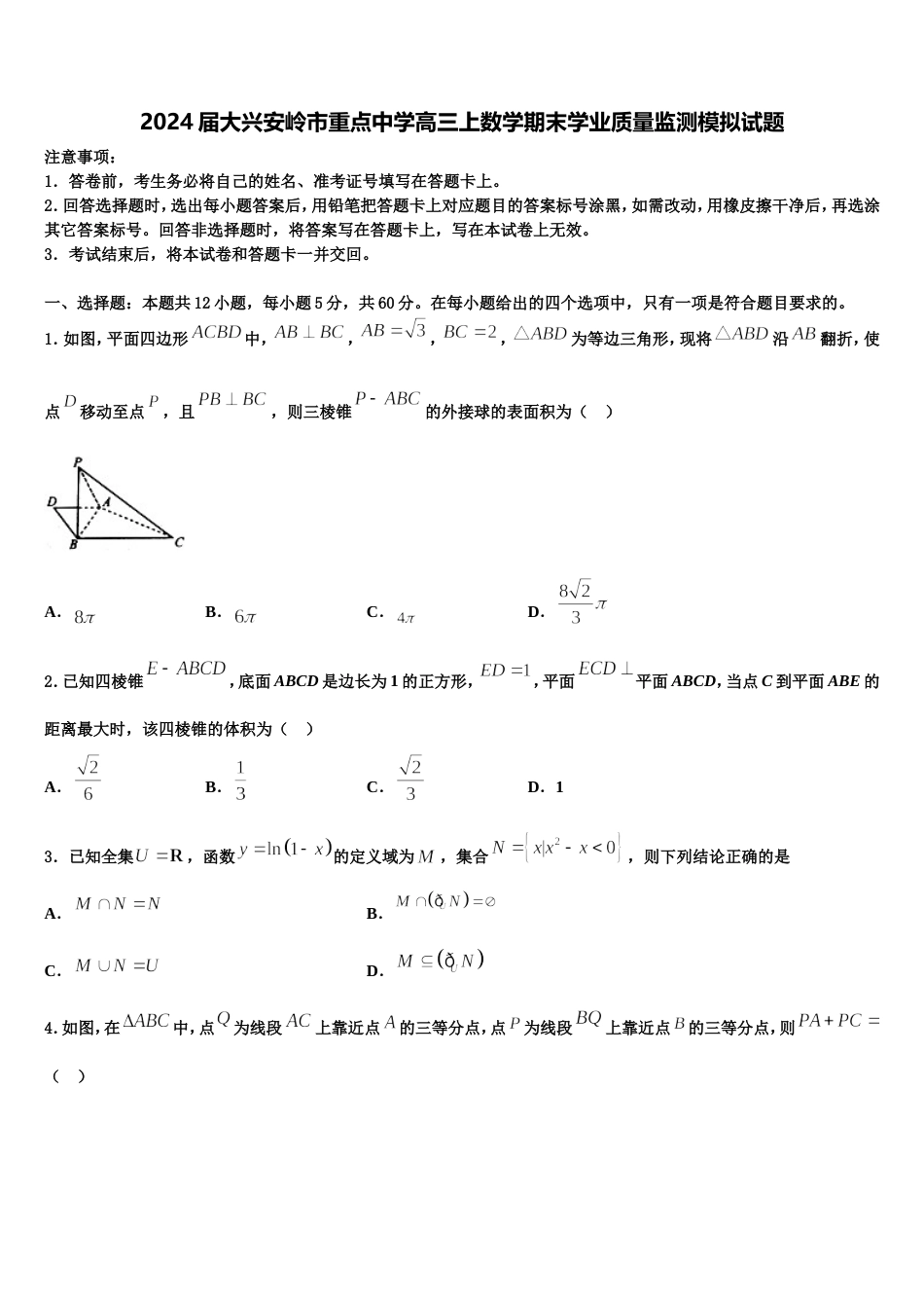 2024届大兴安岭市重点中学高三上数学期末学业质量监测模拟试题含解析_第1页