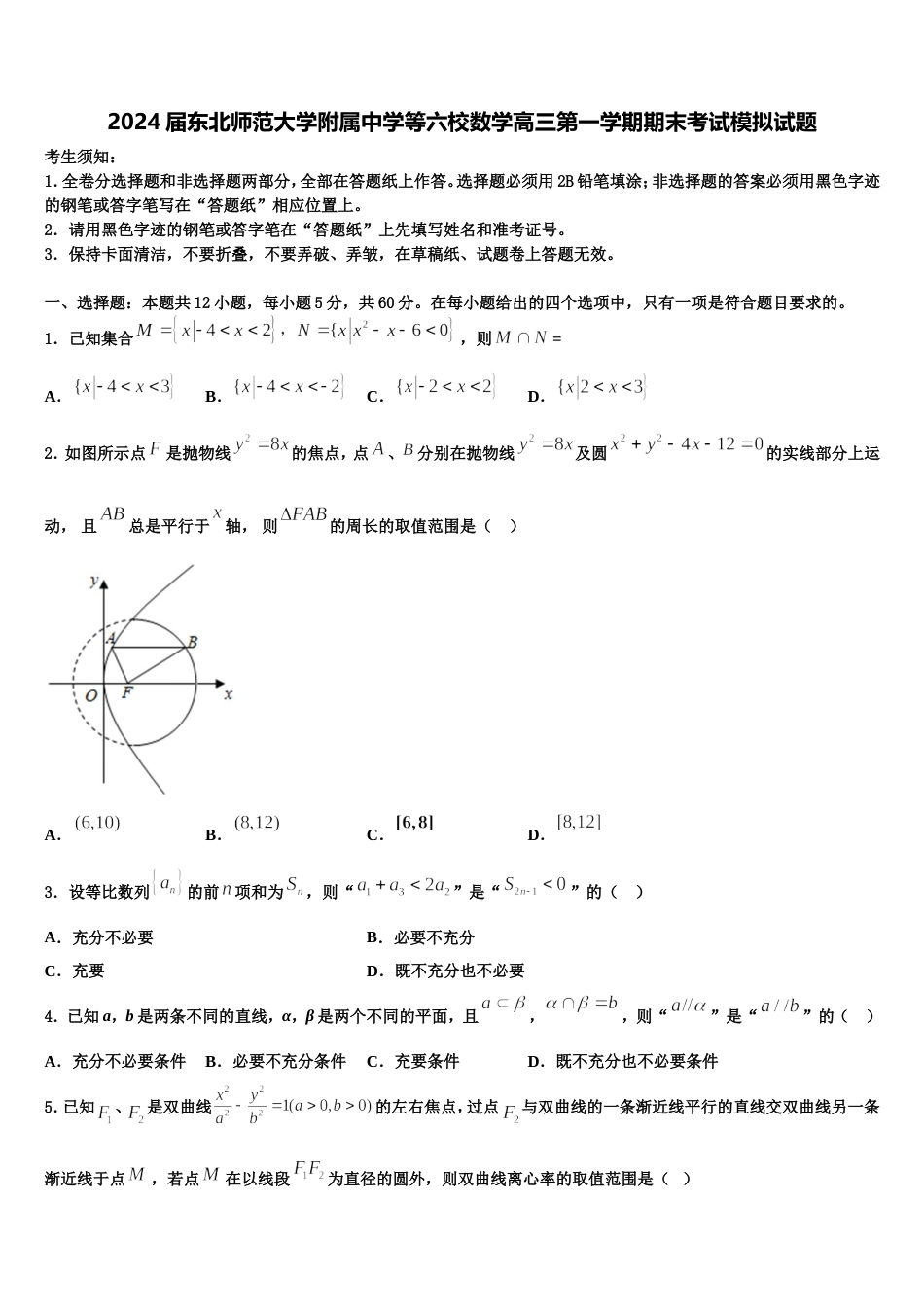 2024届东北师范大学附属中学等六校数学高三第一学期期末考试模拟试题含解析_第1页