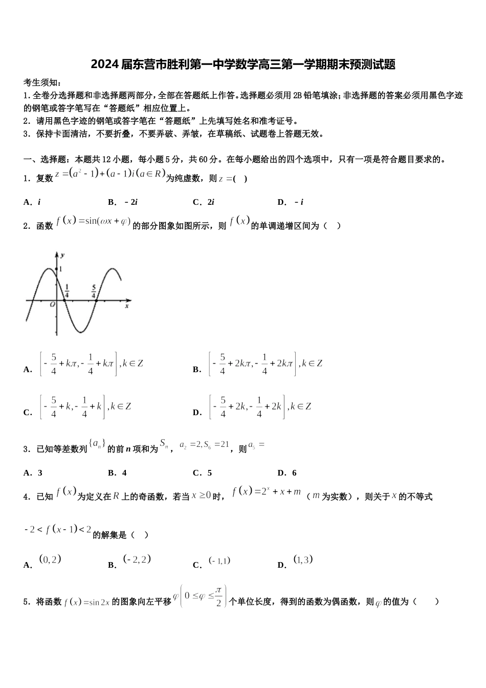 2024届东营市胜利第一中学数学高三第一学期期末预测试题含解析_第1页