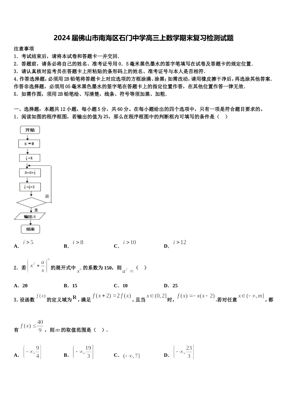 2024届佛山市南海区石门中学高三上数学期末复习检测试题含解析_第1页