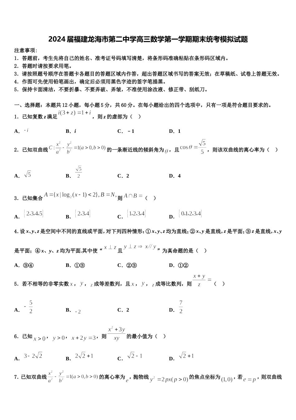 2024届福建龙海市第二中学高三数学第一学期期末统考模拟试题含解析_第1页