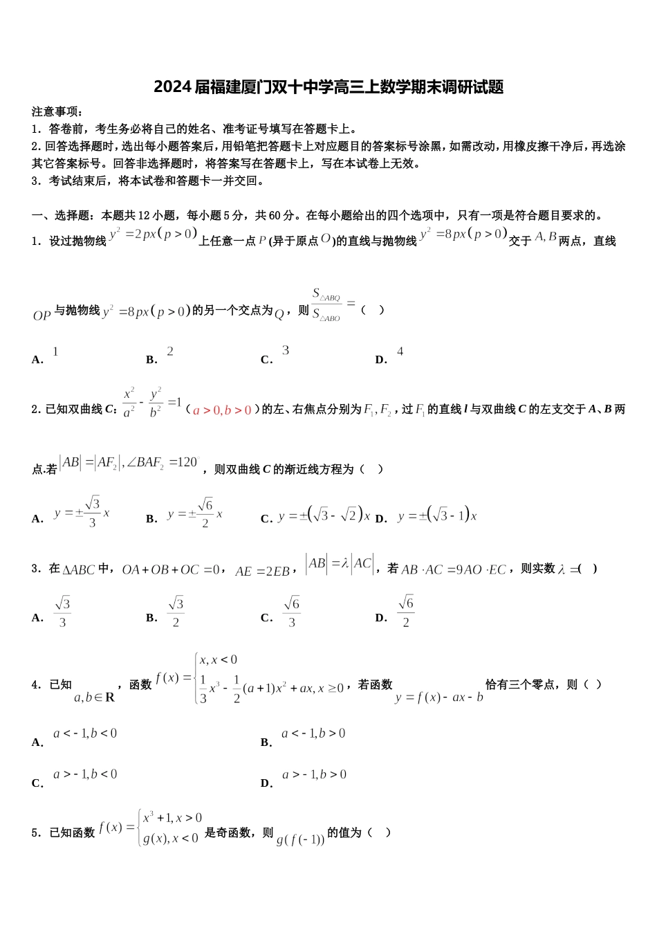 2024届福建厦门双十中学高三上数学期末调研试题含解析_第1页