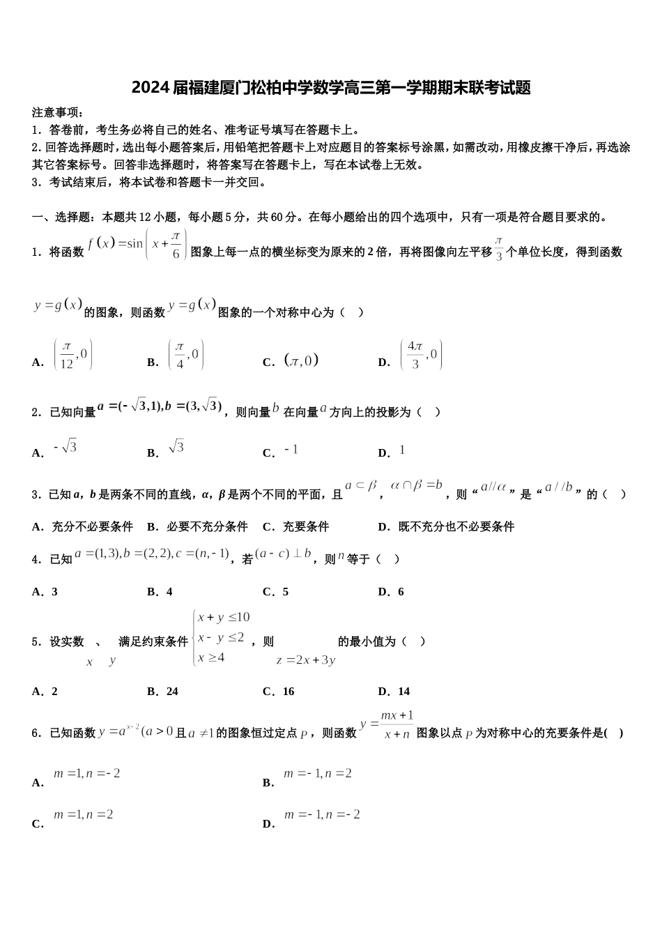 2024届福建厦门松柏中学数学高三第一学期期末联考试题含解析_第1页