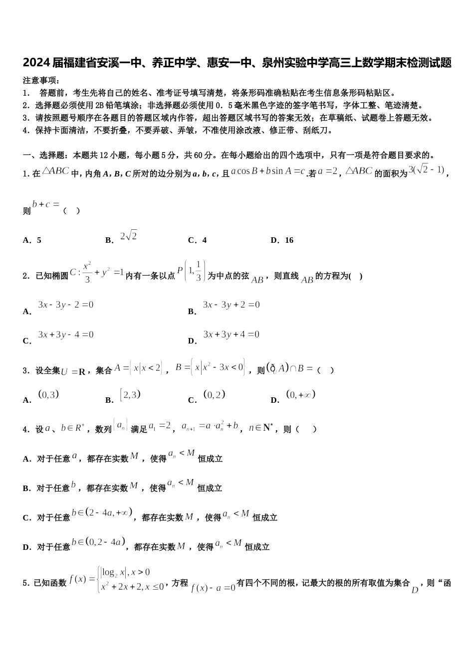 2024届福建省安溪一中、养正中学、惠安一中、泉州实验中学高三上数学期末检测试题含解析_第1页