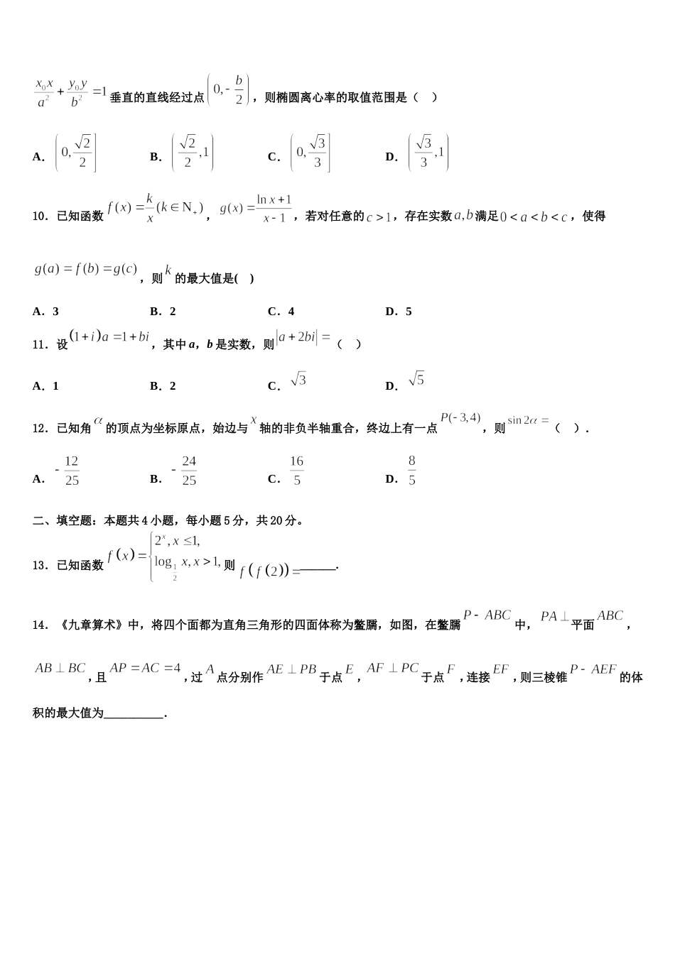 2024届福建省安溪一中、养正中学、惠安一中、泉州实验中学高三上数学期末检测试题含解析_第3页