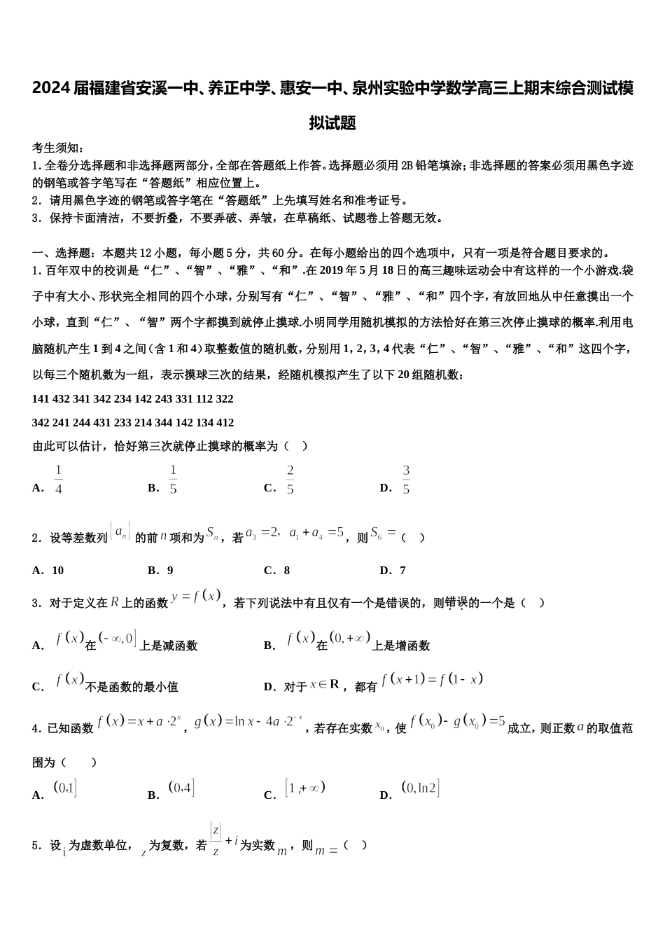 2024届福建省安溪一中、养正中学、惠安一中、泉州实验中学数学高三上期末综合测试模拟试题含解析_第1页