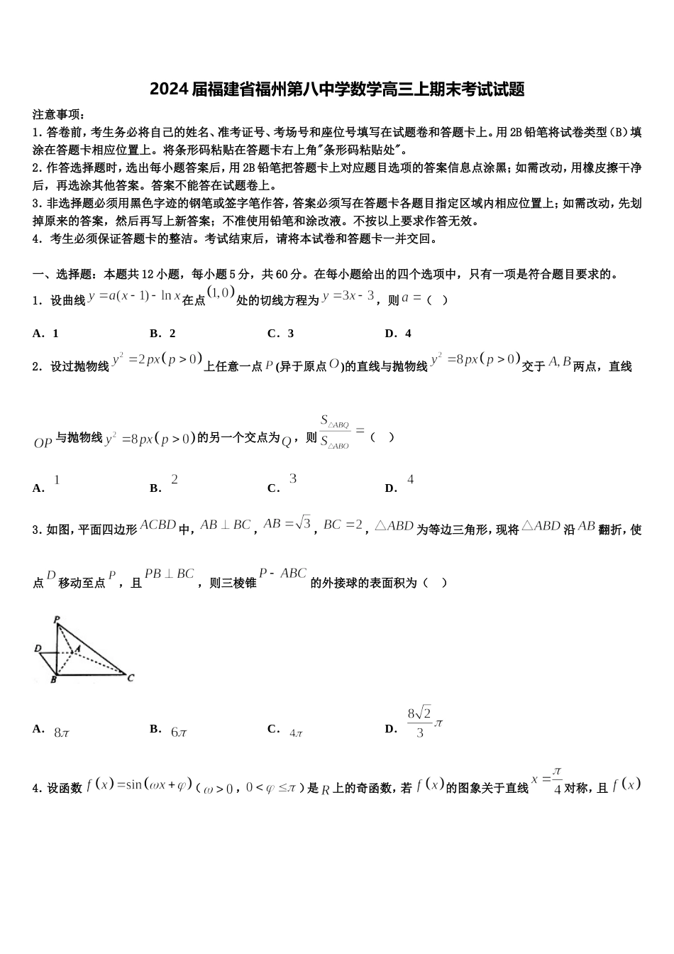 2024届福建省福州第八中学数学高三上期末考试试题含解析_第1页