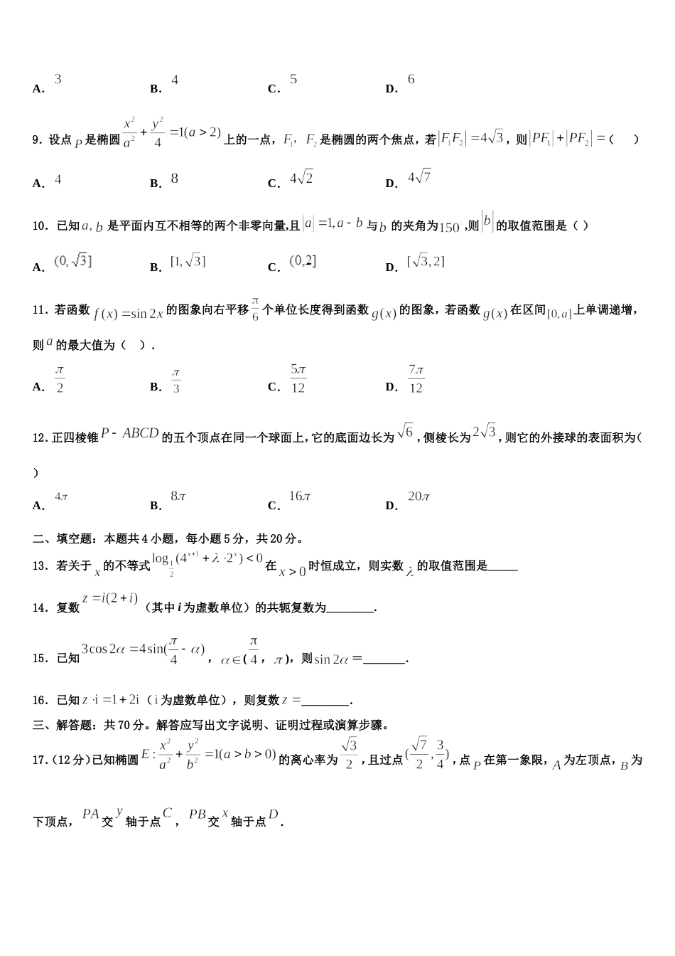 2024届福建省福州第八中学数学高三上期末考试试题含解析_第3页