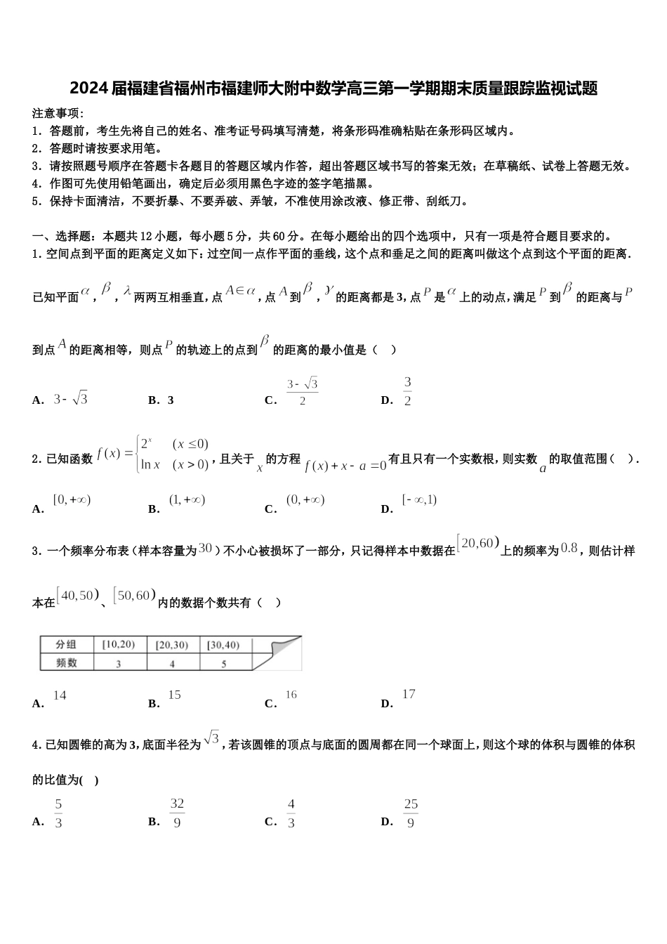 2024届福建省福州市福建师大附中数学高三第一学期期末质量跟踪监视试题含解析_第1页