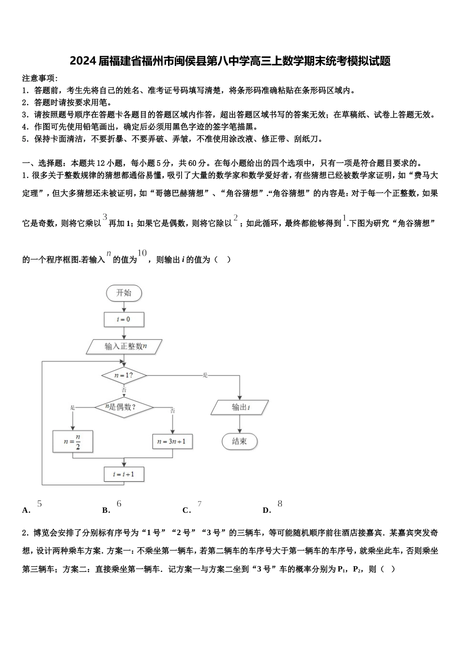 2024届福建省福州市闽侯县第八中学高三上数学期末统考模拟试题含解析_第1页