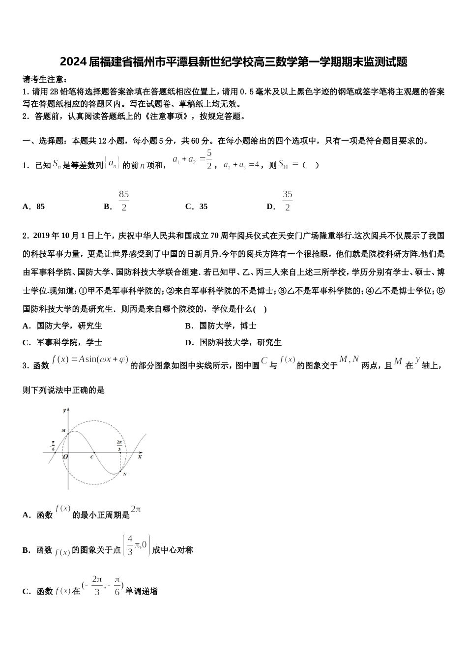 2024届福建省福州市平潭县新世纪学校高三数学第一学期期末监测试题含解析_第1页