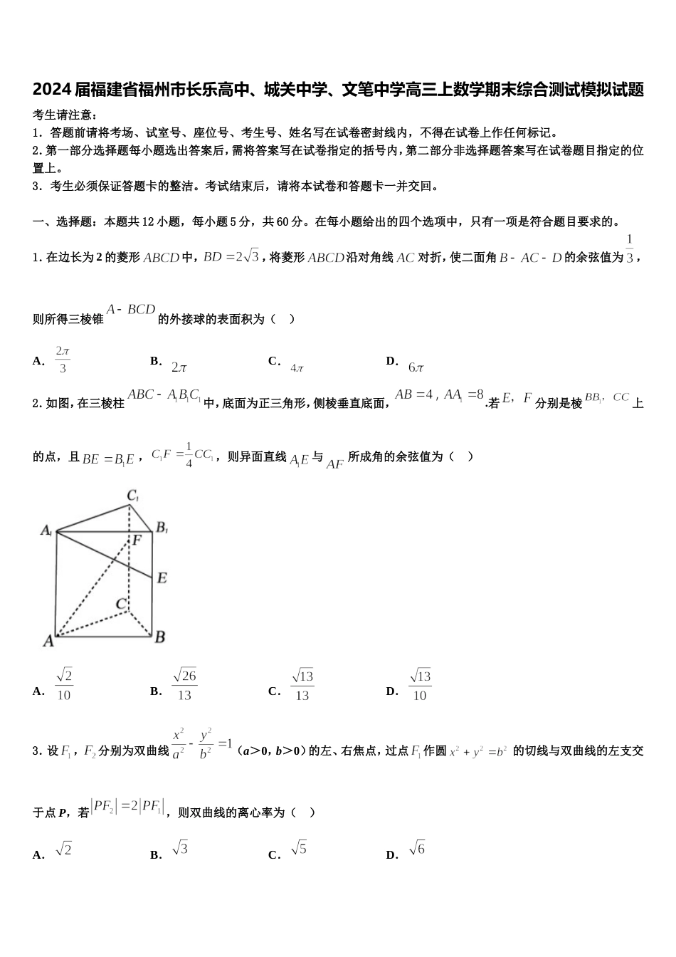 2024届福建省福州市长乐高中、城关中学、文笔中学高三上数学期末综合测试模拟试题含解析_第1页