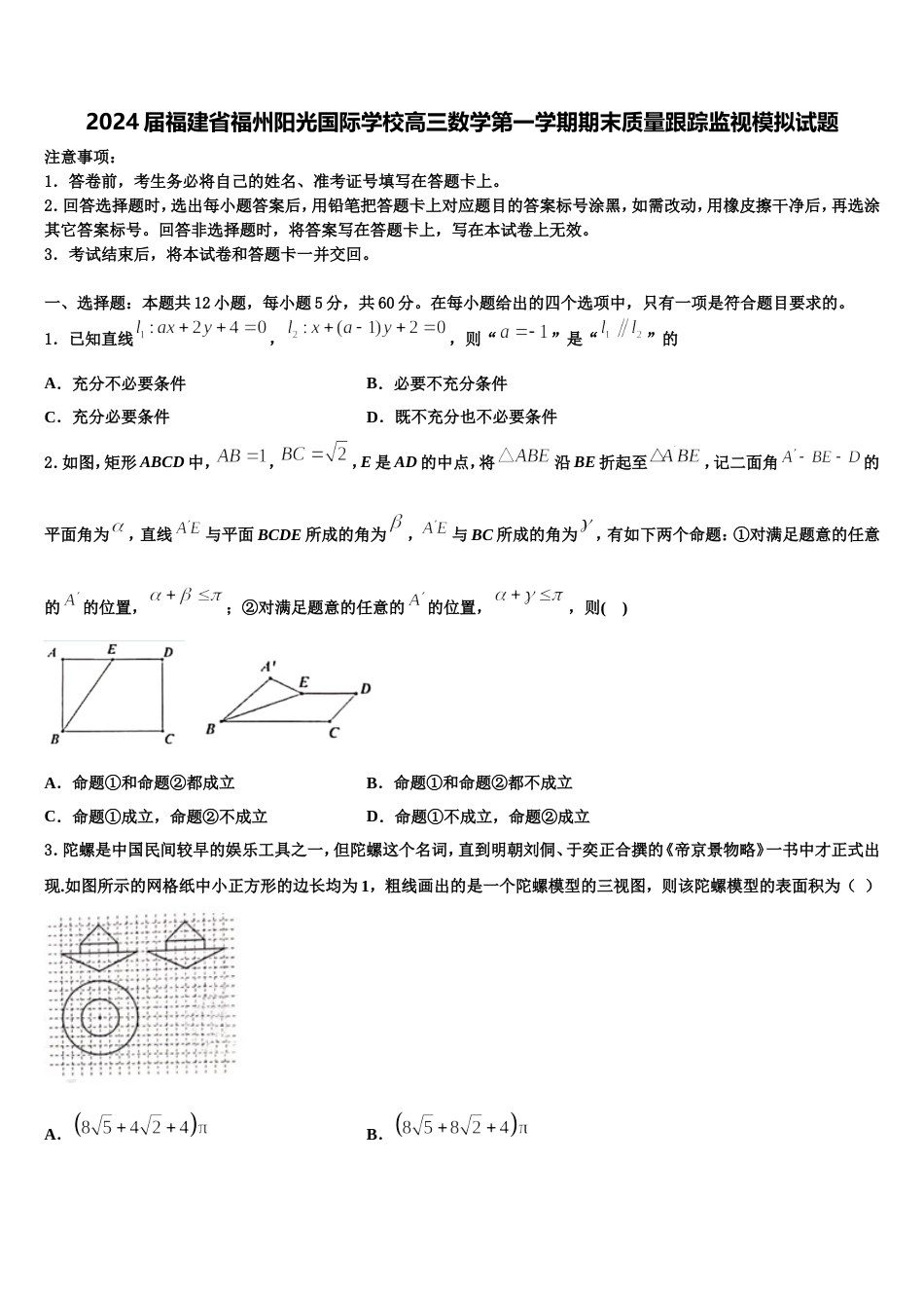 2024届福建省福州阳光国际学校高三数学第一学期期末质量跟踪监视模拟试题含解析_第1页