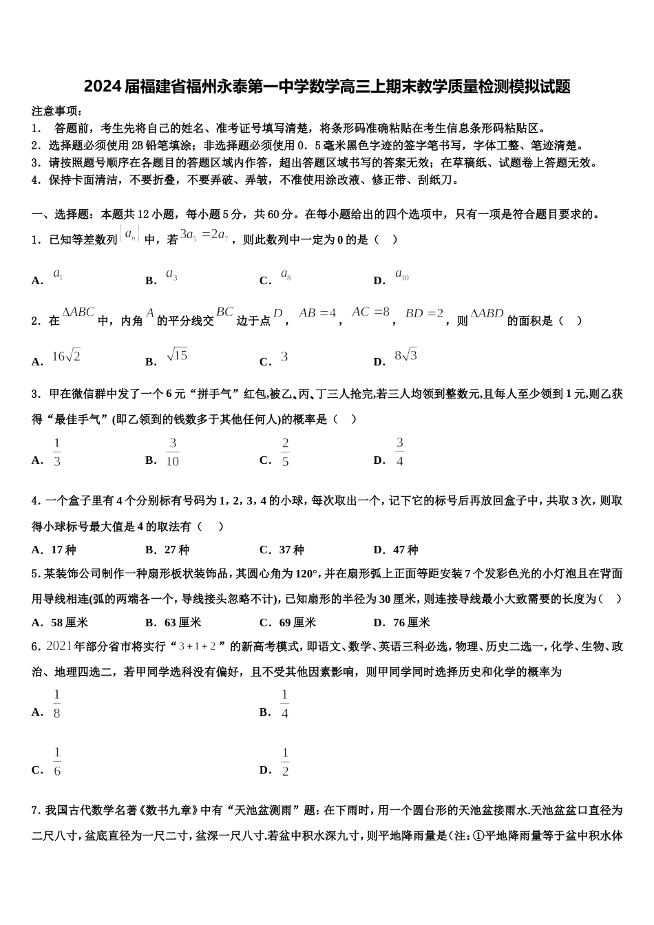 2024届福建省福州永泰第一中学数学高三上期末教学质量检测模拟试题含解析_第1页