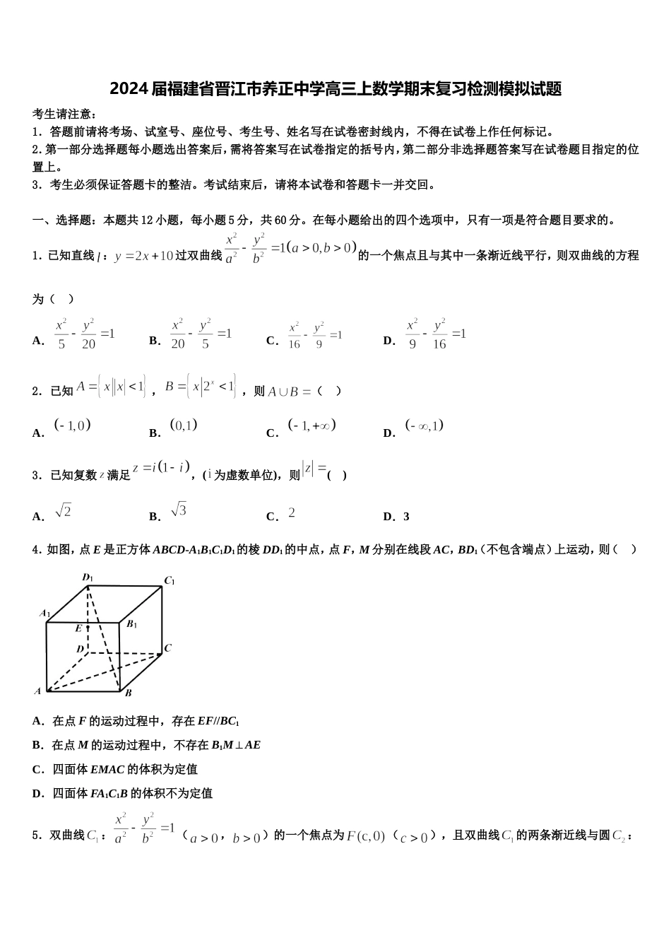 2024届福建省晋江市养正中学高三上数学期末复习检测模拟试题含解析_第1页