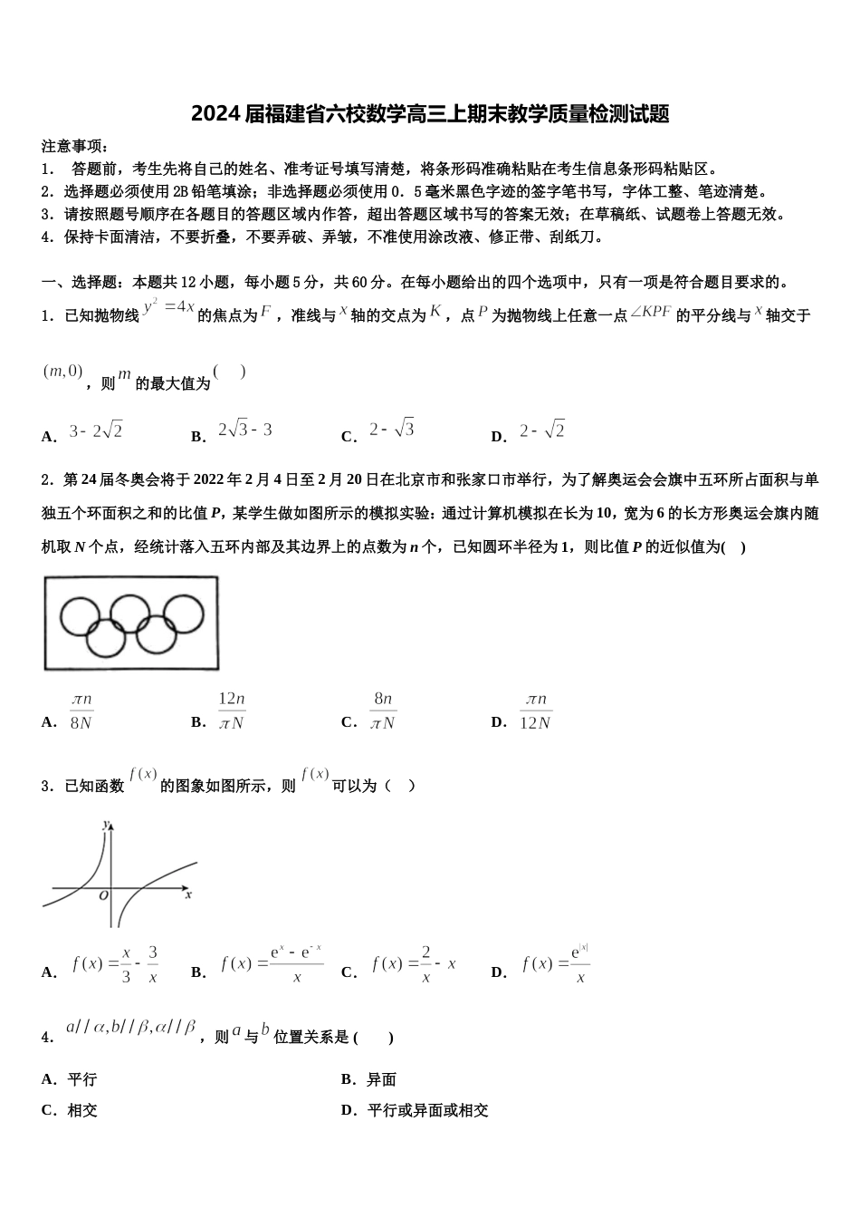 2024届福建省六校数学高三上期末教学质量检测试题含解析_第1页